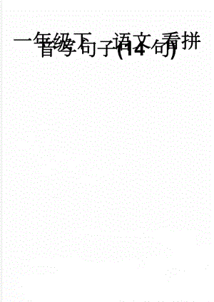 一年级下语文 看拼音写句子(14句)(2页).doc