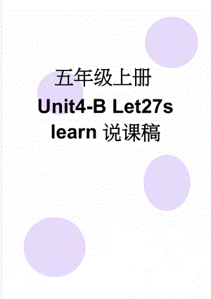 五年级上册Unit4-B Let27s learn说课稿(9页).doc
