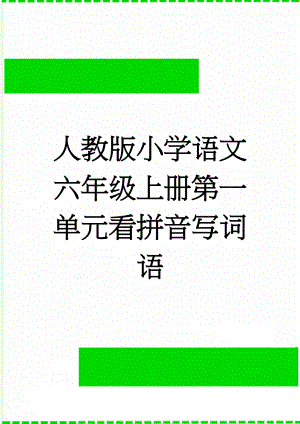 人教版小学语文六年级上册第一单元看拼音写词语(3页).doc