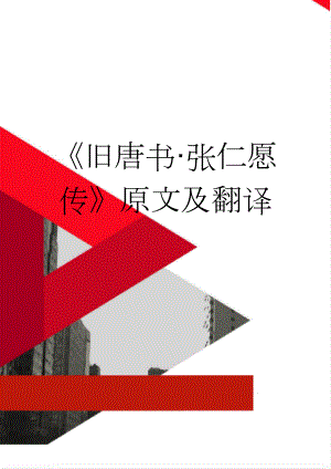 旧唐书·张仁愿传原文及翻译(4页).docx