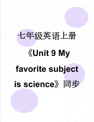 七年级英语上册Unit 9 My favorite subject is science同步练习 （新版）人教新目标版(11页).doc