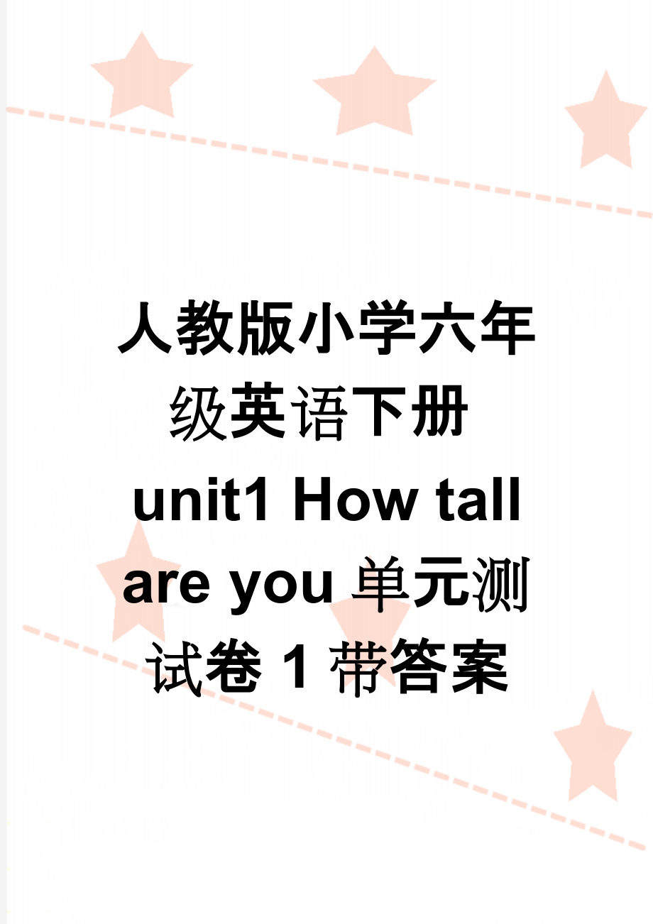 人教版小学六年级英语下册unit1 How tall are you单元测试卷1带答案(9页).doc_第1页