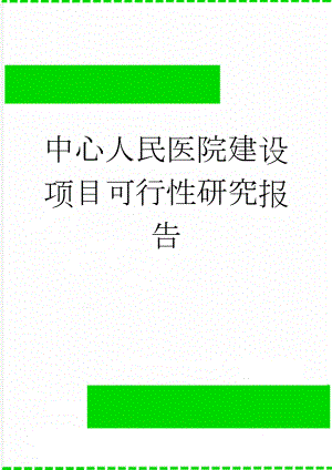中心人民医院建设项目可行性研究报告(88页).doc