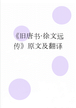 旧唐书·徐文远传原文及翻译(4页).docx