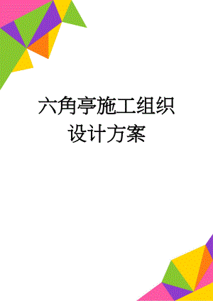 六角亭施工组织设计方案(13页).doc