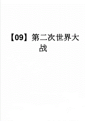 【09】第二次世界大战(4页).doc