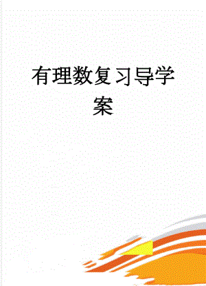 有理数复习导学案(4页).doc