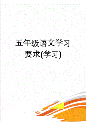 五年级语文学习要求(学习)(7页).doc