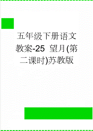 五年级下册语文教案-25 望月(第二课时)苏教版(6页).doc