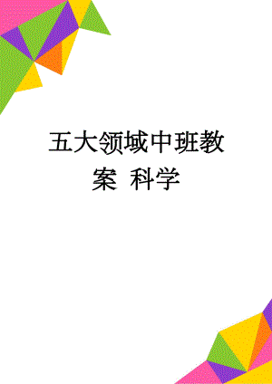 五大领域中班教案 科学(13页).doc