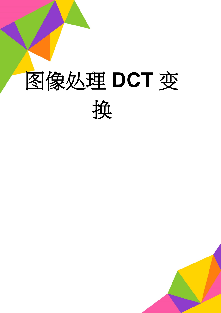 图像处理DCT变换(4页).doc_第1页