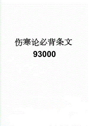 伤寒论必背条文93000(9页).doc