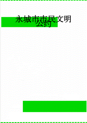 永城市市民文明公约(4页).doc