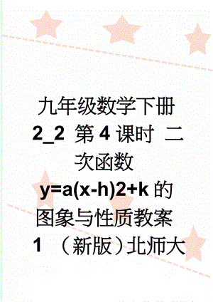九年级数学下册 2_2 第4课时 二次函数y=a(x-h)2+k的图象与性质教案1 （新版）北师大版(3页).doc