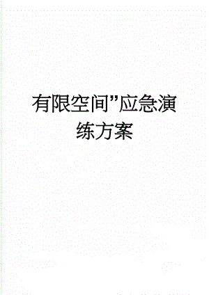 有限空间”应急演练方案(6页).doc
