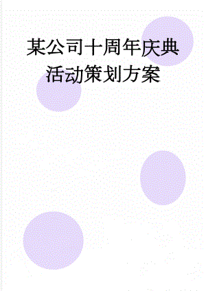 某公司十周年庆典活动策划方案(10页).doc