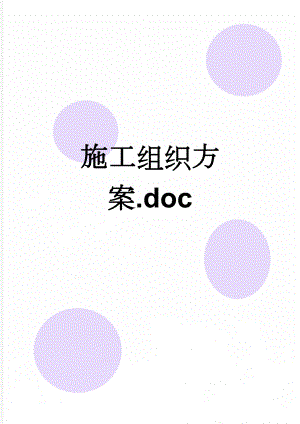 施工组织方案.doc(39页).doc