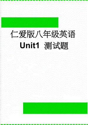 仁爱版八年级英语Unit1 测试题(17页).doc