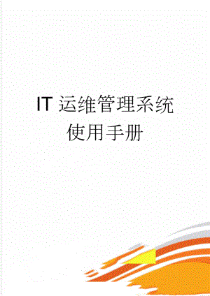 IT运维管理系统使用手册(5页).docx