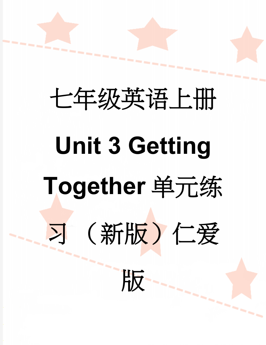 七年级英语上册 Unit 3 Getting Together单元练习 （新版）仁爱版(12页).doc_第1页