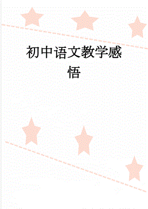 初中语文教学感悟(4页).doc