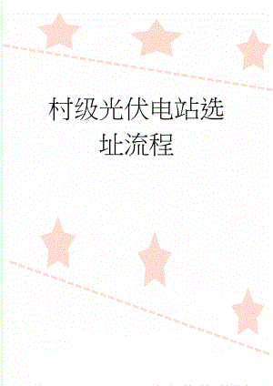 村级光伏电站选址流程(3页).doc
