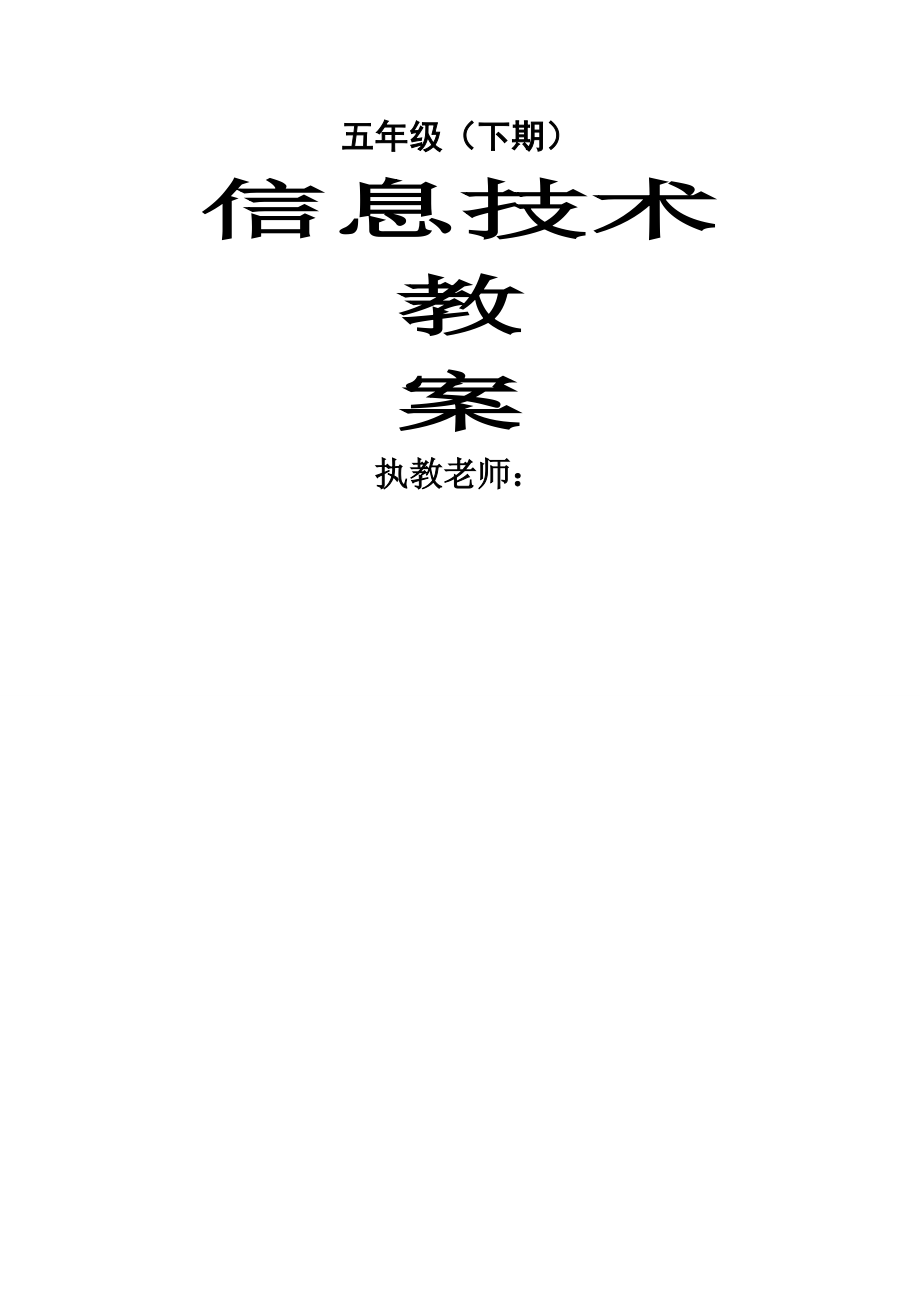 川教版小学信息技术教案五年级下册(30页).doc_第2页
