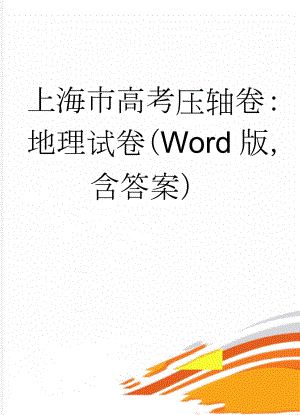 上海市高考压轴卷：地理试卷（Word版含答案）(8页).doc