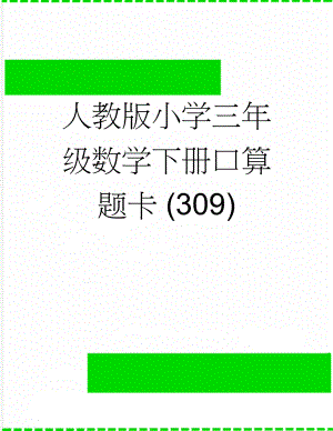 人教版小学三年级数学下册口算题卡 (309)(9页).doc