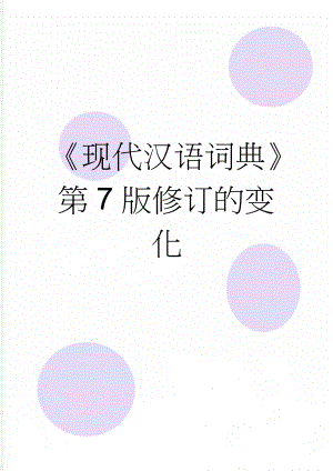 现代汉语词典第7版修订的变化(5页).doc