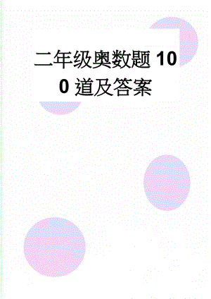 二年级奥数题100道及答案(23页).doc