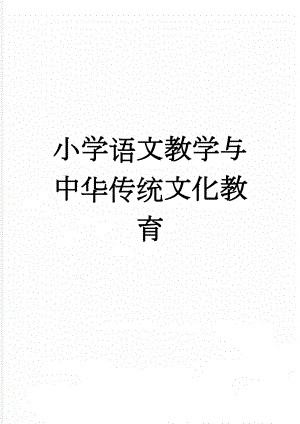 小学语文教学与中华传统文化教育(6页).doc