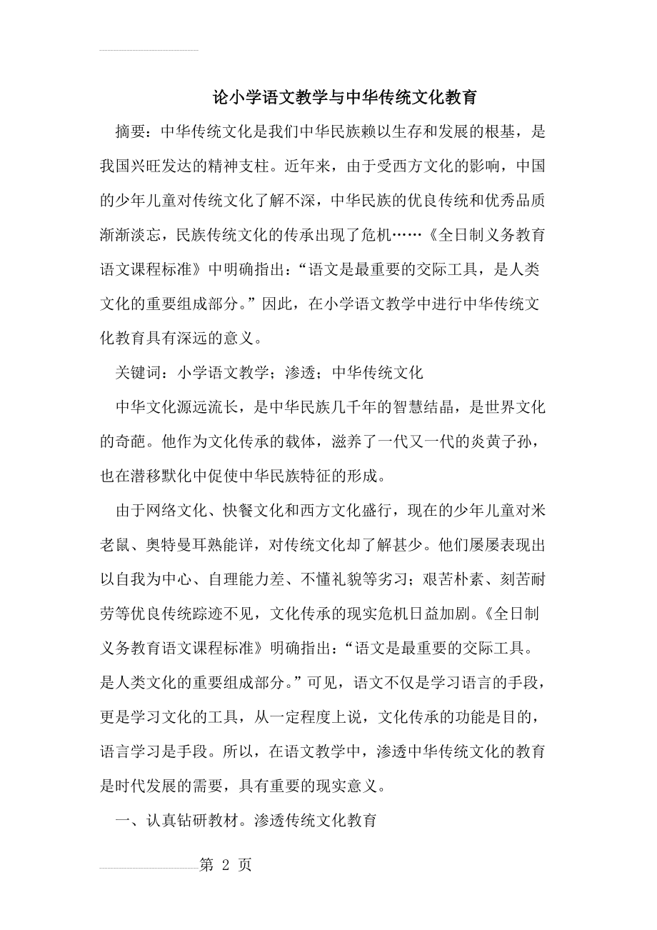 小学语文教学与中华传统文化教育(6页).doc_第2页