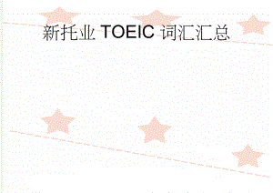新托业TOEIC词汇汇总(11页).doc