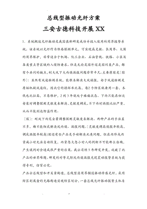 北京三安古德振动光纤方案.pdf