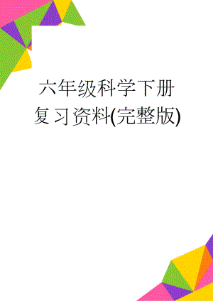六年级科学下册复习资料(完整版)(25页).doc