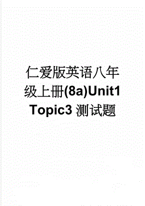 仁爱版英语八年级上册(8a)Unit1 Topic3测试题(15页).doc