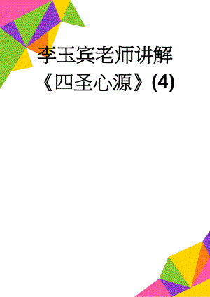 李玉宾老师讲解四圣心源(4)(23页).doc