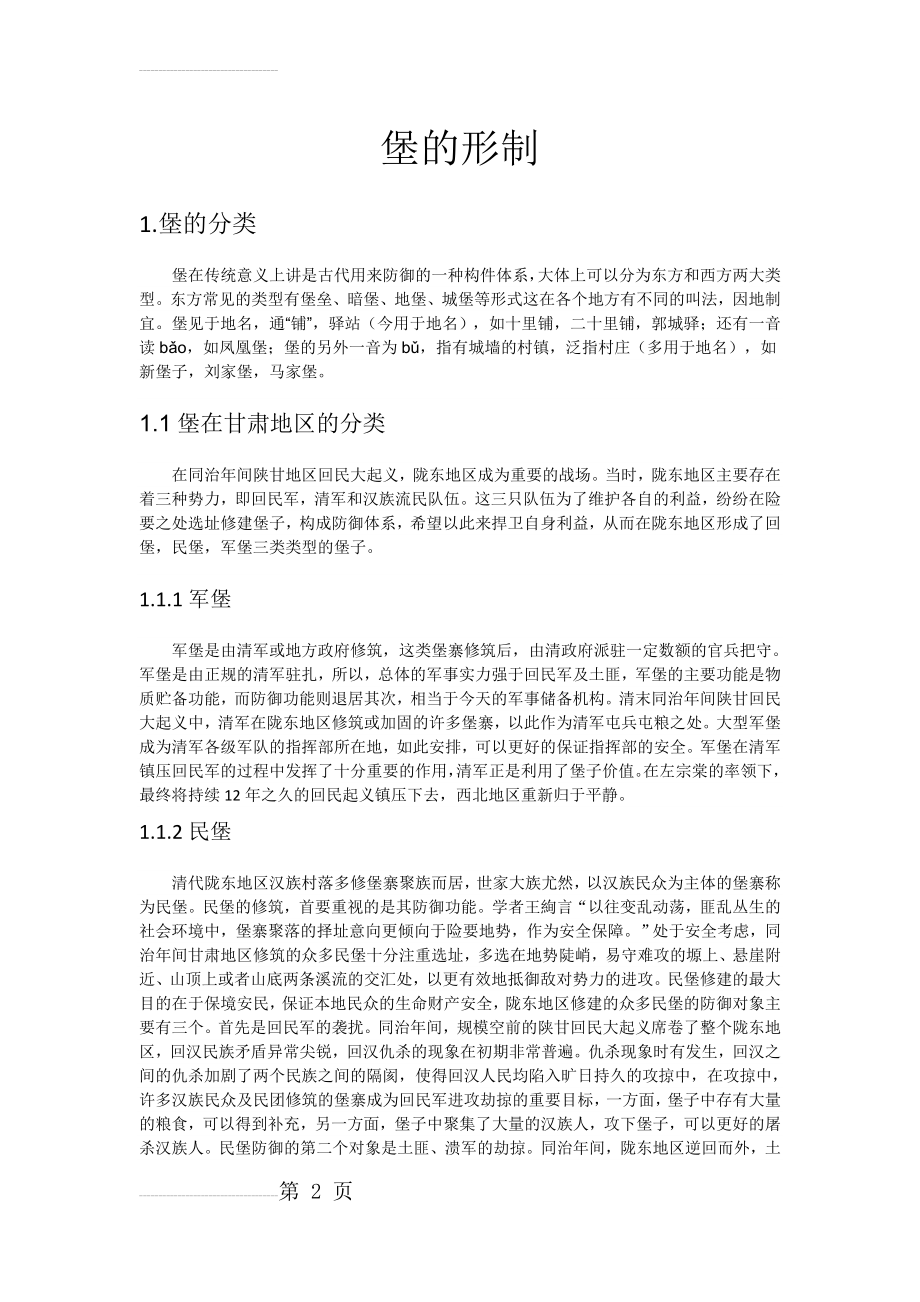 中国堡的形制(12页).doc_第2页