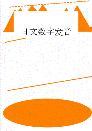 日文数字发音(7页).doc