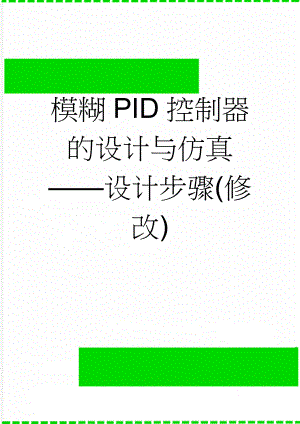 模糊PID控制器的设计与仿真设计步骤(修改)(5页).doc