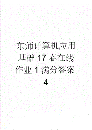 东师计算机应用基础17春在线作业1满分答案4(13页).doc