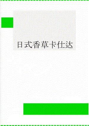 日式香草卡仕达(3页).doc