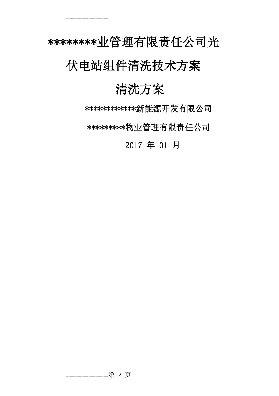 光伏电站组件清洗方案(10页).doc_第2页