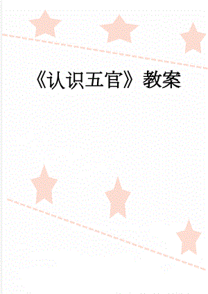认识五官教案(3页).doc