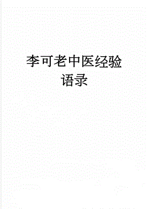 李可老中医经验语录(8页).doc