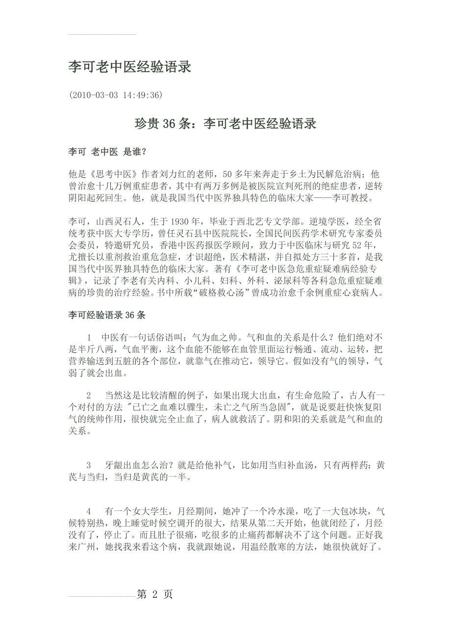 李可老中医经验语录(8页).doc_第2页
