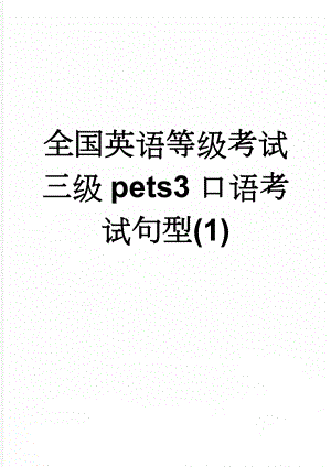 全国英语等级考试三级pets3口语考试句型(1)(4页).doc