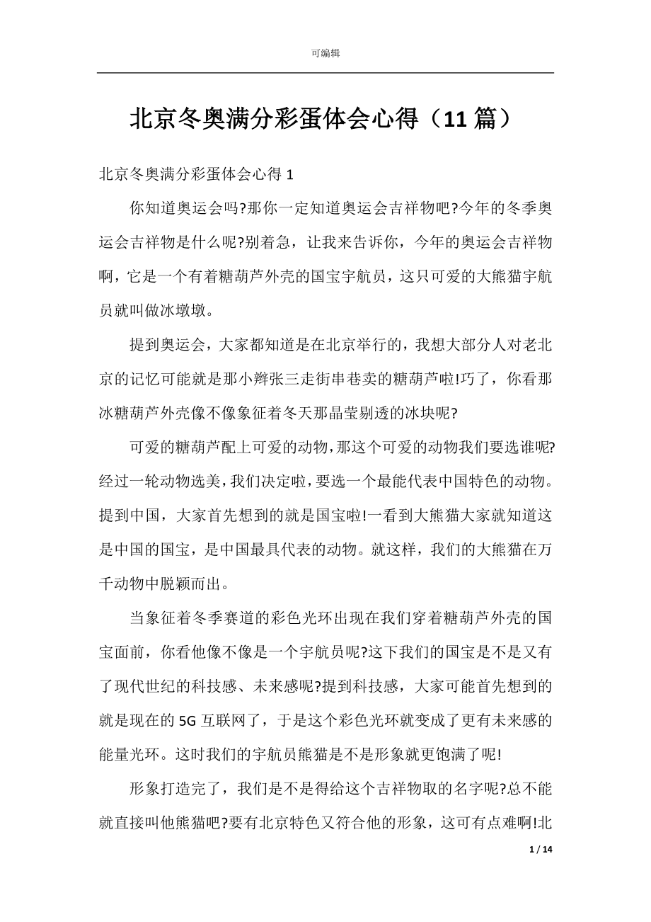 北京冬奥满分彩蛋体会心得（11篇）.docx_第1页