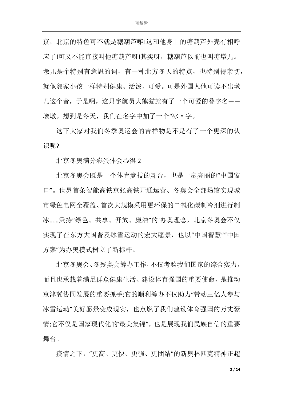 北京冬奥满分彩蛋体会心得（11篇）.docx_第2页